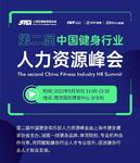 第二届中国健身行业人力资源峰会