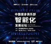 2022中国健身俱乐部智能化发展论坛