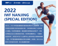 2022 IWF NANJING特别版 邀您共聚明年十周年聚会！