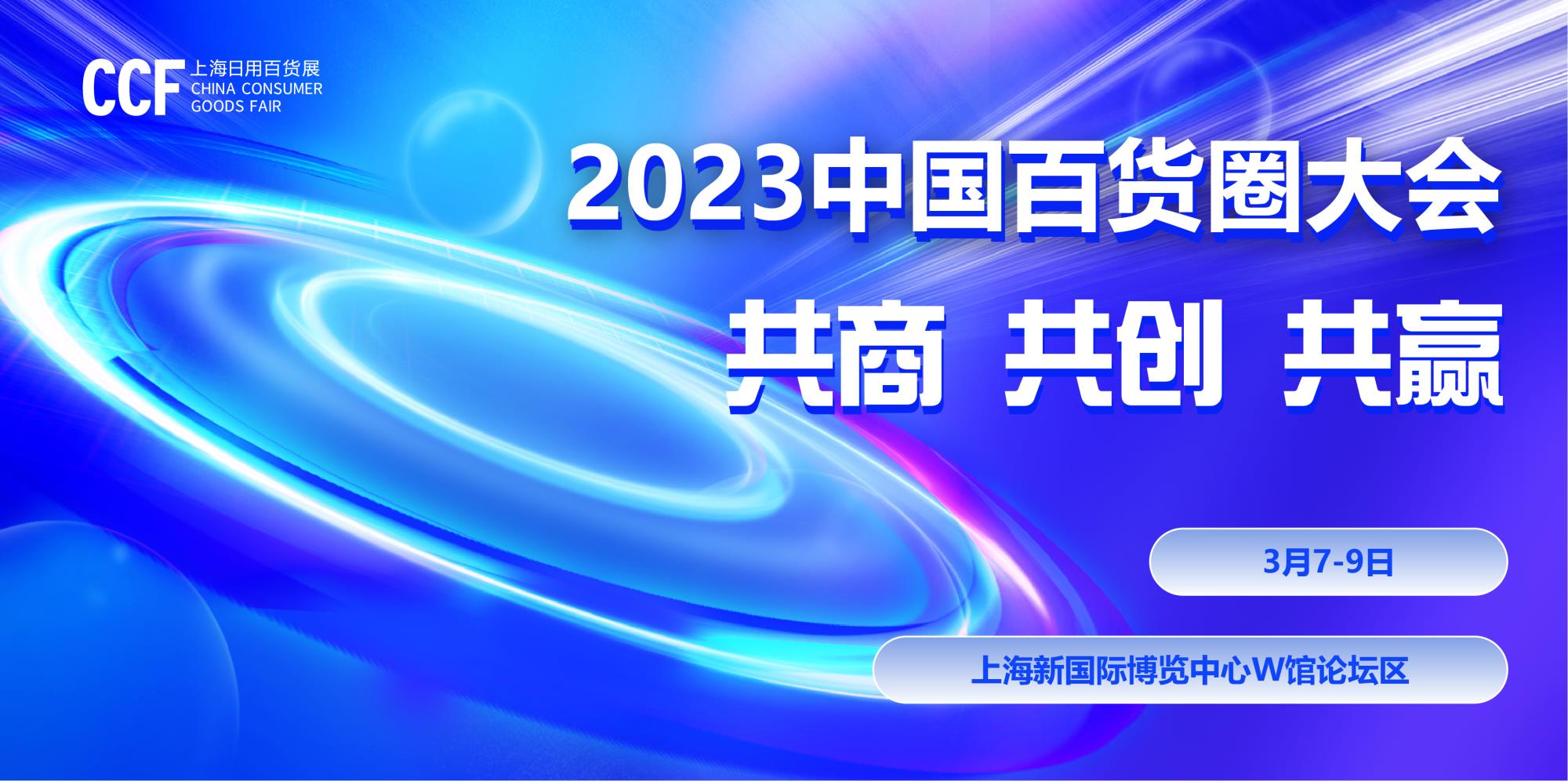 百货圈预告：2023开年嗨聚，CCF上海春季百货展蓄势待发！