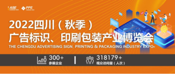 四川（秋季）广告标识、印刷包装产业博览会圆满落幕，来年2月，我们线下见！