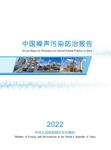 国家生态环境部《2022年中国噪声污染防治报告》