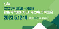 重要通知！2023中国(温州)国际智能电气暨RCEP电力电工展览会定于2023年5月12-14日盛大举办！