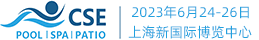 2023 CSE上海泳池SPA展