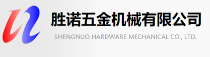 东莞市胜诺五金机械有限公司