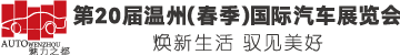 第20届温州（春季）国际汽车展览会