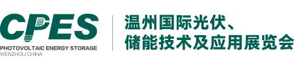 2023中国（温州）国际光伏、储能技术及应用展览会