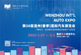 焕新生活，驭见美好！2023第二十届温州（春季）国际车展招商正式启动