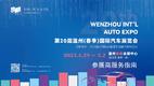 2023第二十届温州（春季）国际汽车展览会参展商服务指南