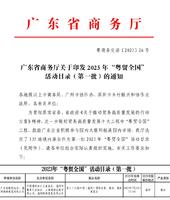 第二十六届中国（温州）国际皮革、鞋材、鞋机展览会再次列入2023年“粤贸全国”活动目录！