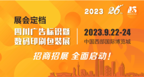 2023四川广告标识暨数码印刷包装展正式定档9.22-24，展位预定全面启动！