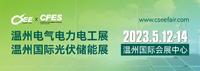 工博会兄弟展——2023温州国际智能电气展及光伏储能展5月12-14日温州会展中心举行