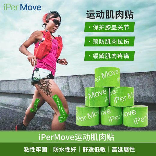 iPerMove肌肉贴运动绷带