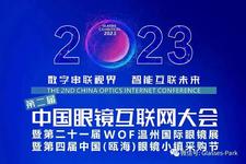 6月15日 | 第二届中国眼镜互联网大会 大咖论
