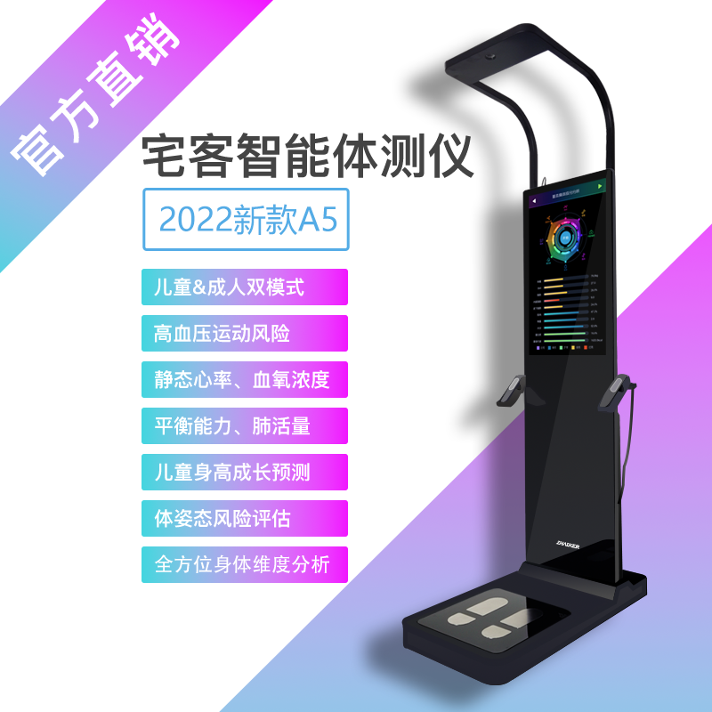 宅客智能体测仪A5