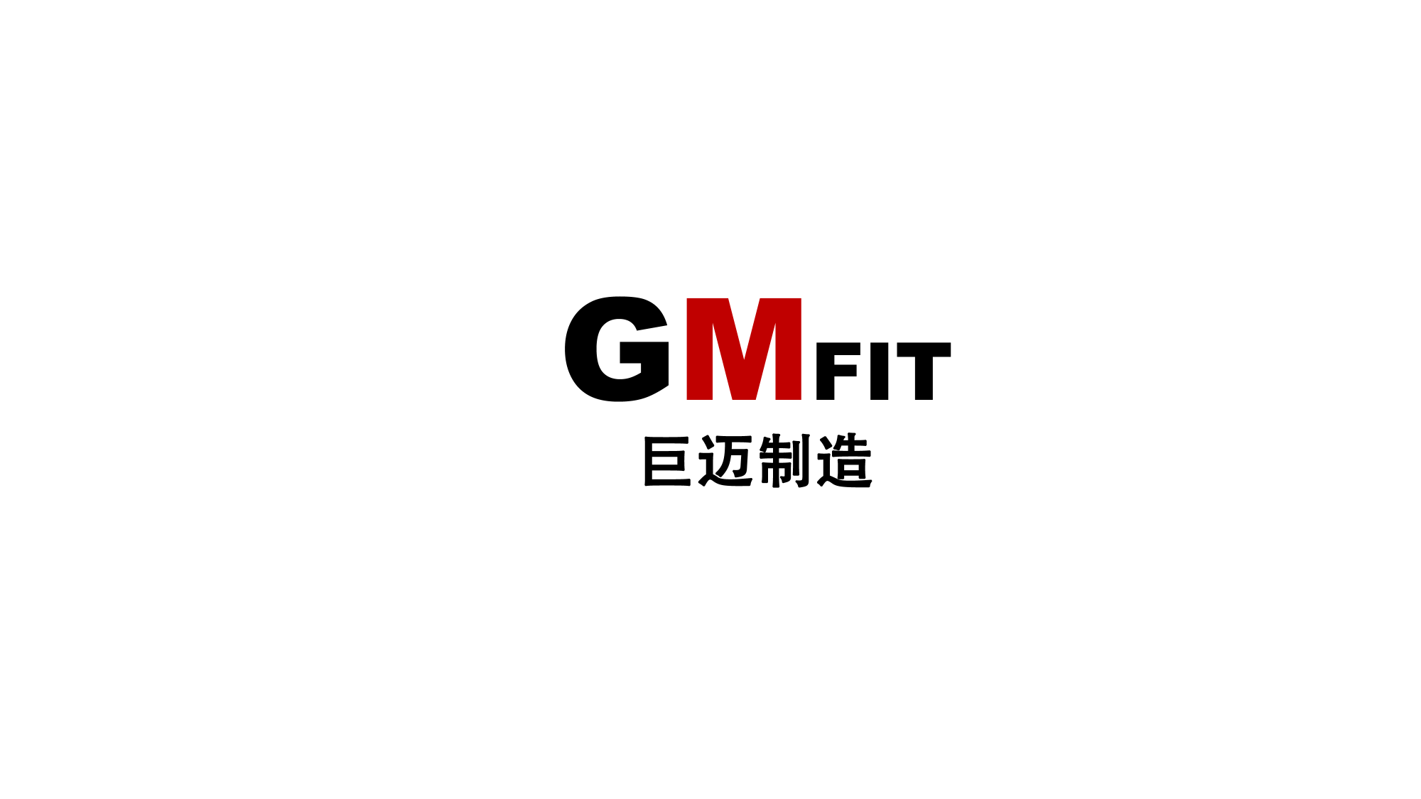 南通巨迈健身器材有限公司