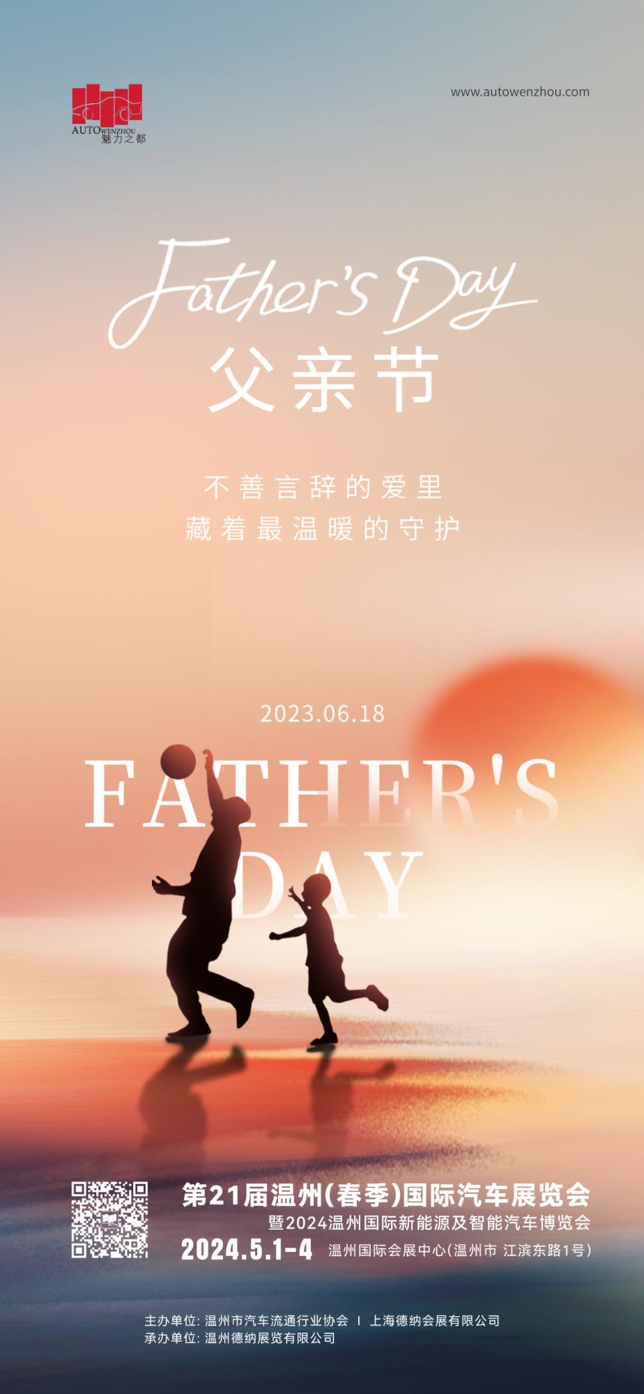温州国际车展组委会祝大家父亲节日快乐！