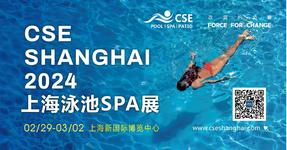 CSE上海泳池SPA展 | 展商请就位！2024年2月29日与您一起奔赴新商机！