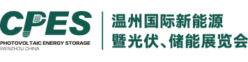 2024温州国际新能源暨光伏、储能展览会