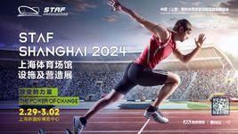 官宣定档 | STAF 2024上海体育场馆设施及营造展，2月重磅来袭！