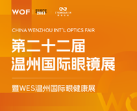 第二十二届WOF温州国际眼镜展招展正式启动，2024年5月共襄盛会！