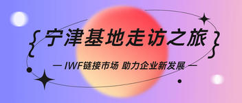 从小作坊走向产业园 | 探访宁津，IWF链接企业！