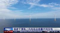 全球单机容量最大海上风电场全容量并网