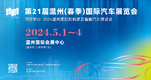 第二十一届温州（春季）国际汽车展览会VI公布