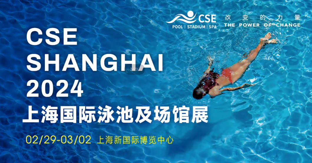 CSE上海国际泳池SPA展