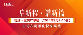 启新程·谱新篇丨德纳重庆广印展，2024.3.8-10，正式布局重庆悦来展馆