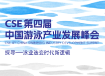 CSE上海泳池SPA展 | 第四届中国游泳产业发展峰会重磅启动！
