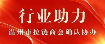 再添助力，共谋发展！温州市拉链商会确认协办中国（温州）国际皮革、鞋材、鞋机展