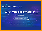 解锁眼镜行业新机遇 | WOF 2024线上贸易配对活动火热进行中