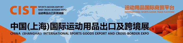 中文首页中部-CIST国际运动用品出口及跨境展
