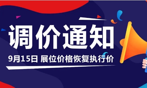 9月15日展位费即将恢复执行价，黄金展位余位不多，预购从速！