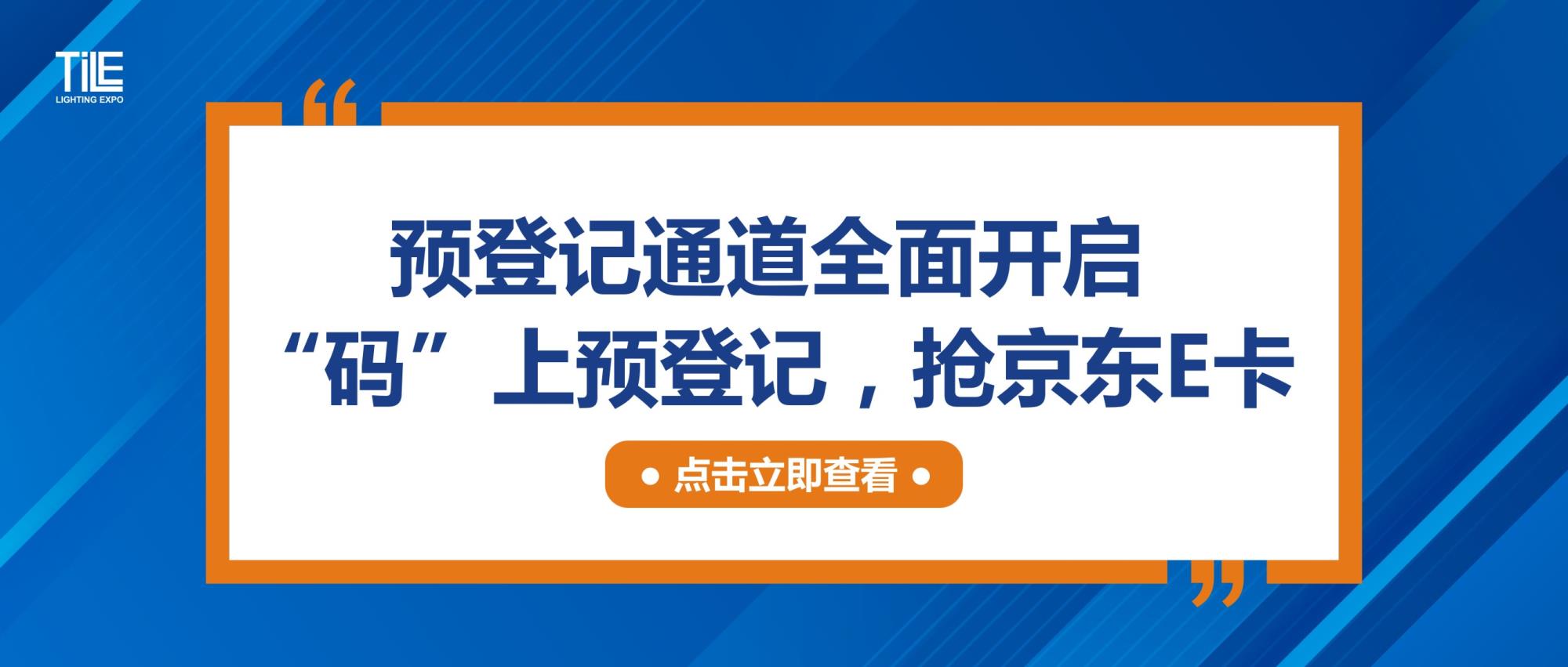 2025成都天府照明博览会预登记通道全面开启，“码”上预登记，抢京东E卡！