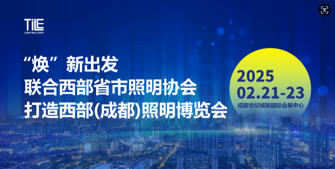 “焕”新出发！联合西部省市照明协会打造—西部（成都）照明博览会