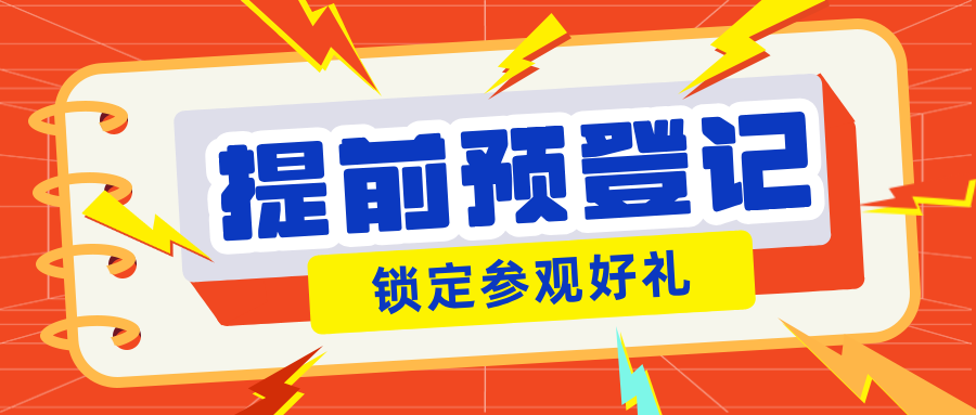 成都印刷包装展预登记开启│只需一分钟，888现金红包等你赢！