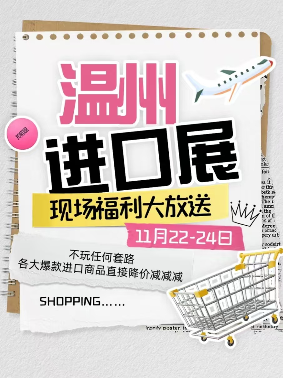 全球好物，尽在掌握｜2024温州进口展展品优惠合集，超级给“利”！