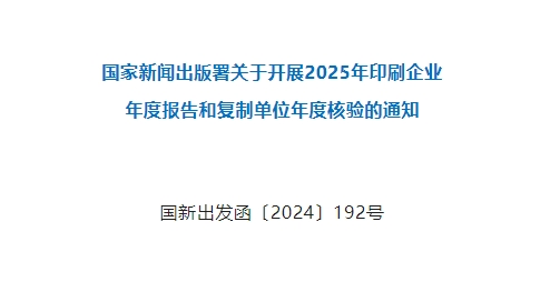 2025年印刷企业年度报告和复制单位年度核验启动