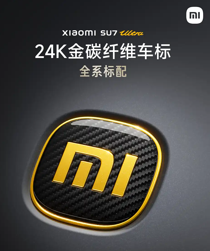 21处碳纤维部件/24K金碳车标等 小米SU7 Ultra公布丰富选装配置