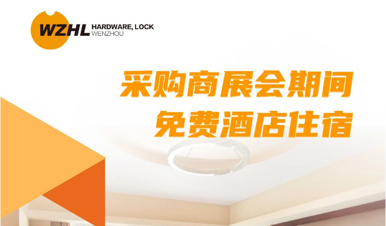 专业观众福利到！温州国际五金、智能锁具展免费酒店申请现已开放！