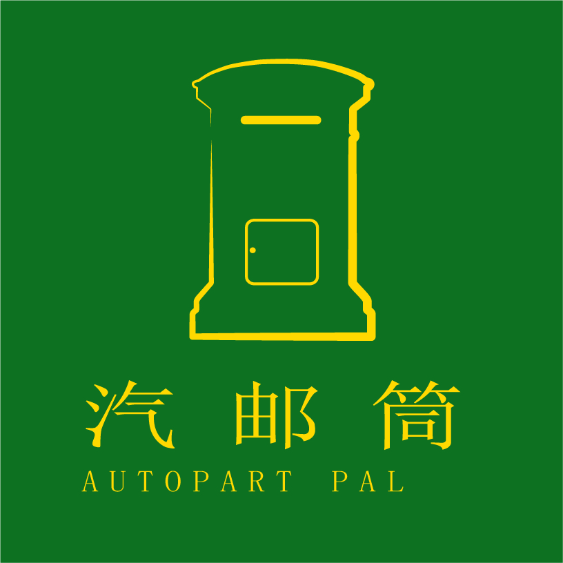 汽邮筒