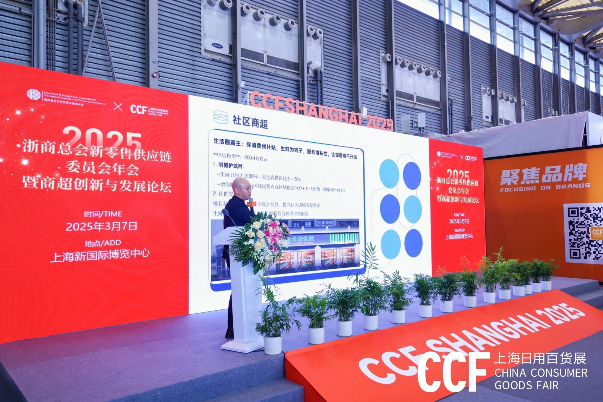 2025浙商总会新零售供应链委员会年会暨商超创新与发展论坛