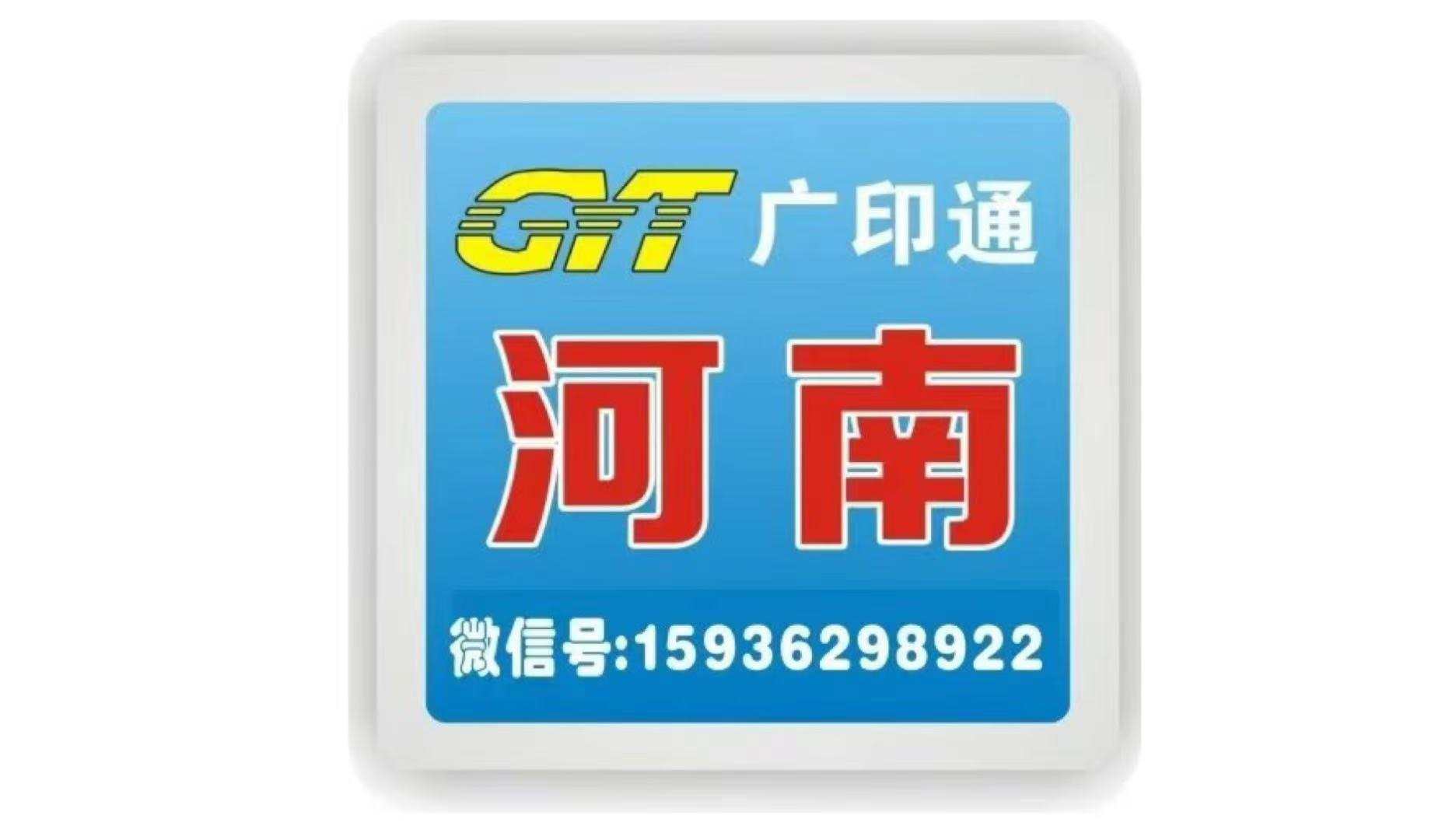 河南《广印通》