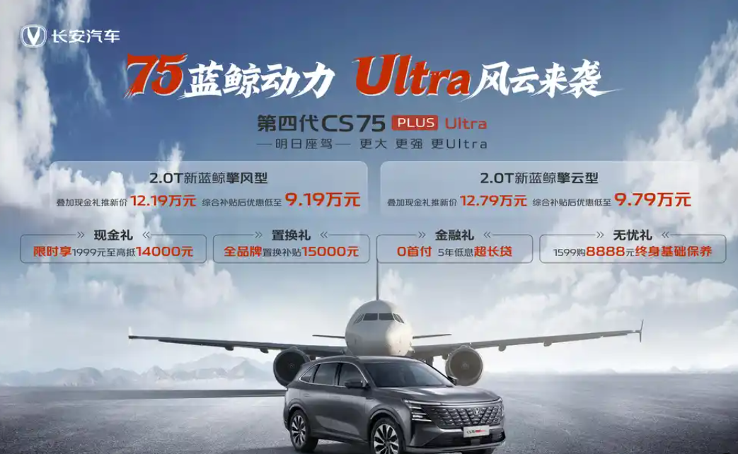 综合补贴后9.19万起 长安CS75 PLUS Ultra推出多重优惠