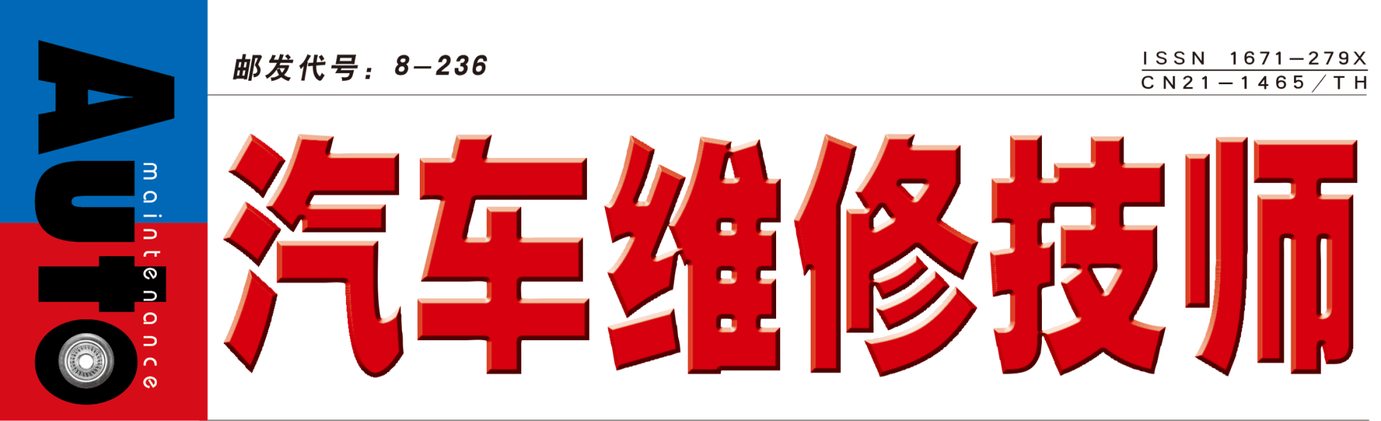 汽车维修技师杂志