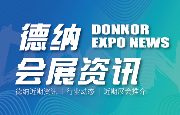 德纳展讯[4.14-4.20]第22届温州国际汽车展览会将于5月1-4日盛大举办