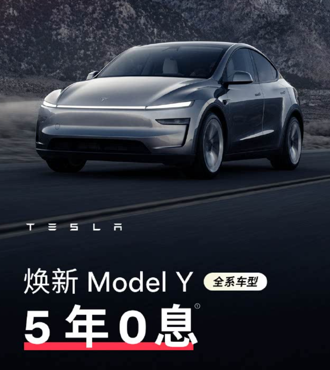 特斯拉发布最新优惠！新款Model Y首次5年0息