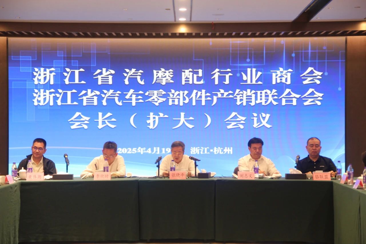 凝心聚力 共谋发展 | 浙江省汽摩配行业商会会长（扩大）会议圆满召开